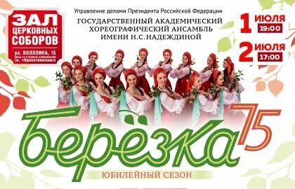 Березка ансамбль купить билеты в москве 2024. Ансамбль Березка. Березка концерта 9 февраля 2 часа.