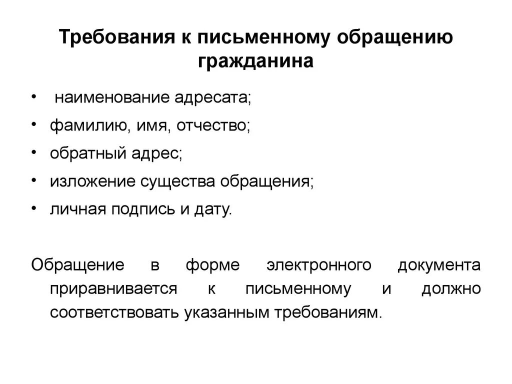 Требования к обращению граждан. Обращение требование. Требования к письменному обращению. Требования к оформлению обращений граждан.