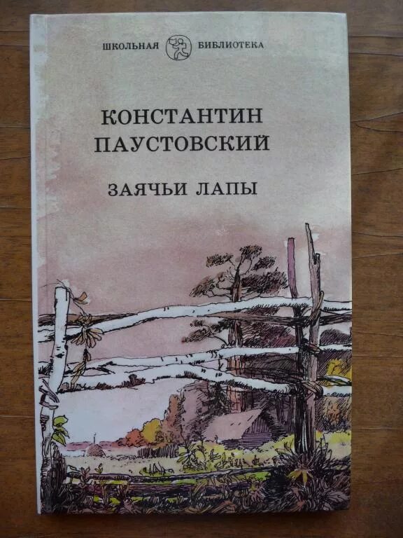 К. Паустовский "заячьи лапы". Рассказ Константина Паустовского заячьи лапы. Паустовский заячьи лапы год