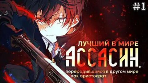 Лучший ассасин переродившийся аристократом даты серий