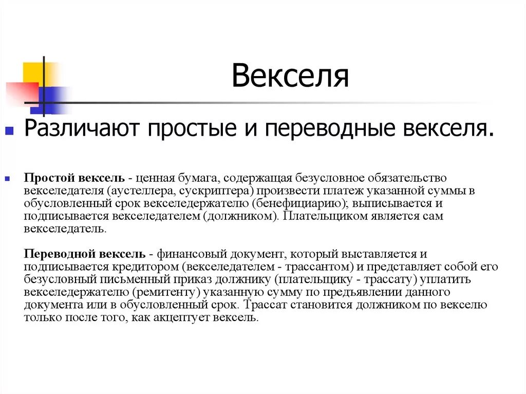 Чем отличается вексель от. Простые и переводные векселя. Простой и переводной вексель отличия. Отличие простого векселя от переводного. Чем отличается простой вексель от переводного.