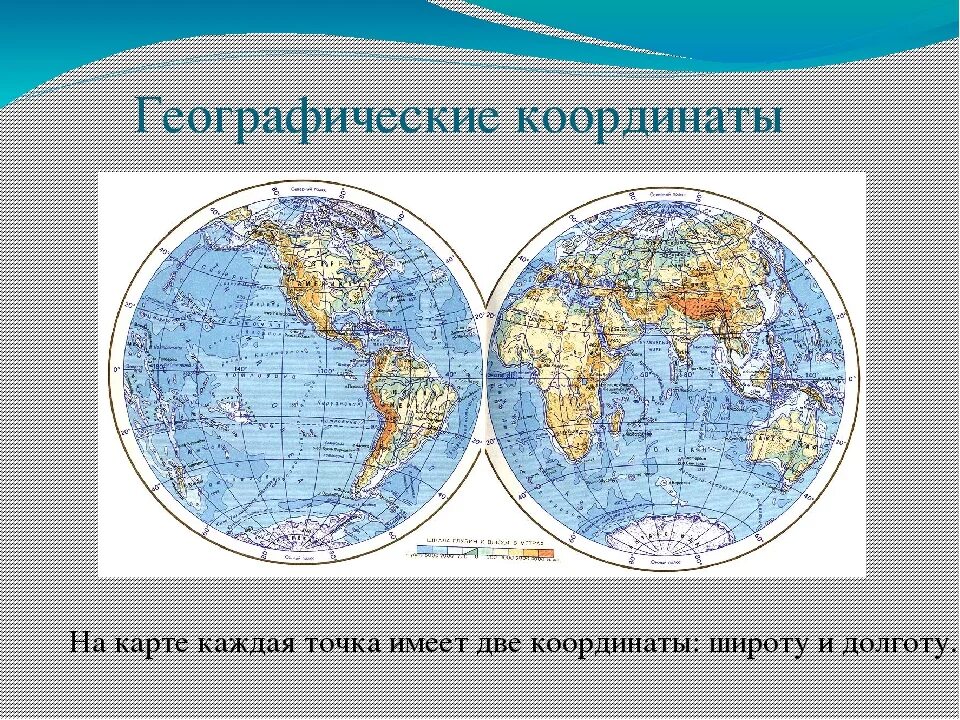 60 градусов западной долготы. Полушария с долготой и широтой. Карта полушарий с широтой и долготой. Географический атлас с широтой и долготой. Карта полушарий с координатами.