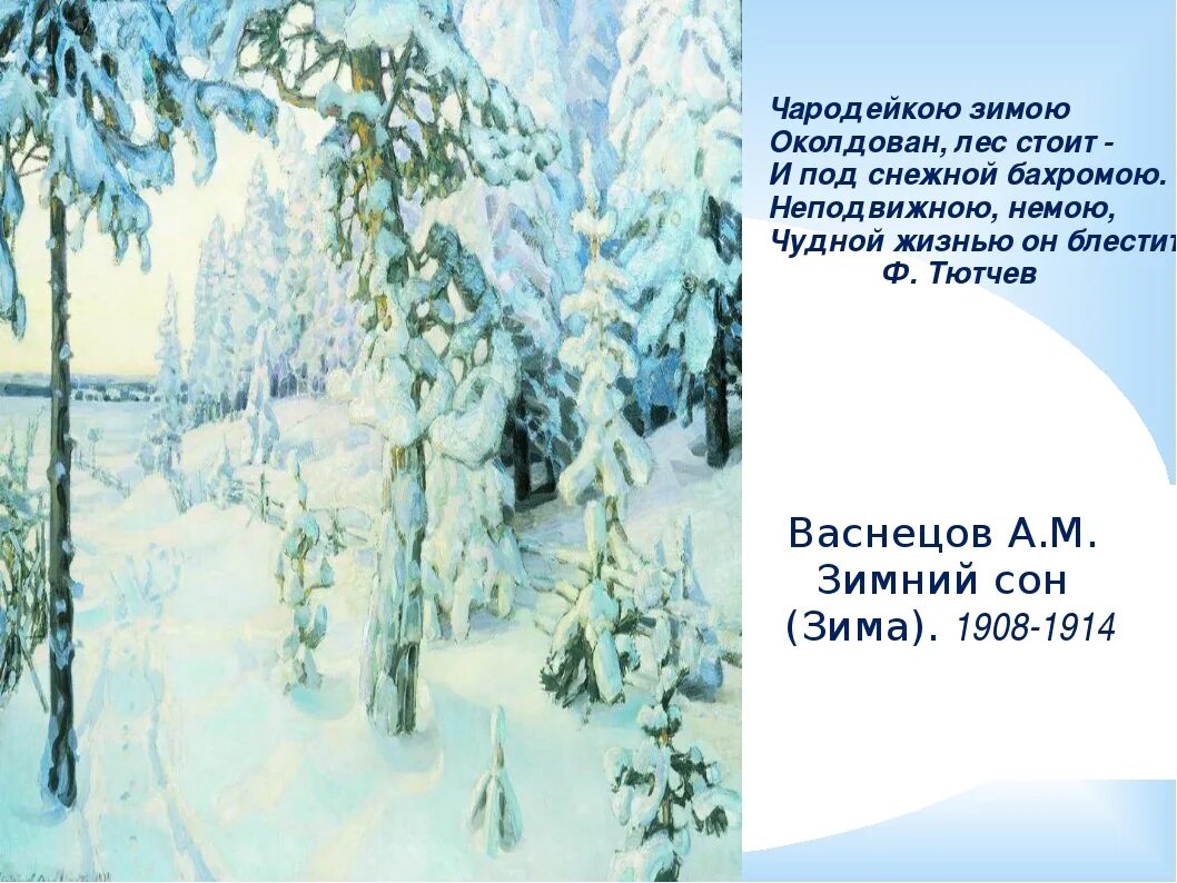 Описание картины зима. Аполлинарий Васнецов. Зимний сон (зима), 1908–1914 гг.. Васнецова а.м.«зимний сон». Васнецов а. м. зимний сон (зима). Аполлинарий Васнецов. "Зимний сон (зима)".