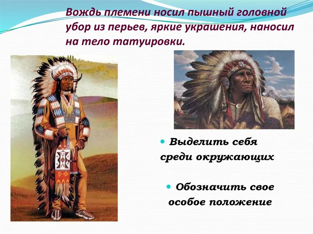 Вождь племени носил пышный головной убор, наносил на тело Татуировки.. Вождь племени костюм. Костюм в детском саду вождь племени. Имущества вождя в племени.