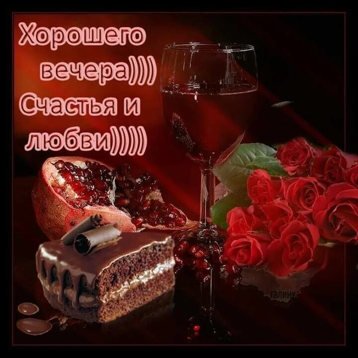 Поздравление с хорошим вечером. Добрый вечер с шампанским. Добрый вечер счастья. Уютного вечера. Добрый вечер счастья.