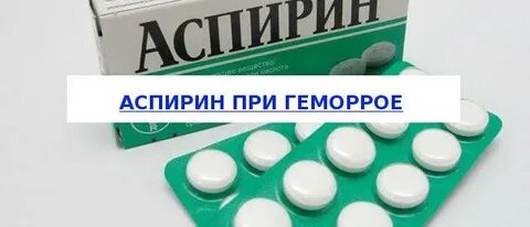 Можно ли при геморрое принимать