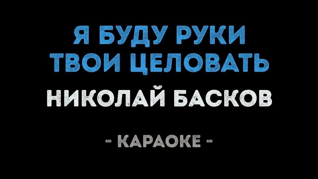 Не уходи я буду твои целовать. Не уходи я буду твои целовать. Басков я буду руки твои целовать мем. Твой поцелуй текст. Не уходи я буду твои целовать.