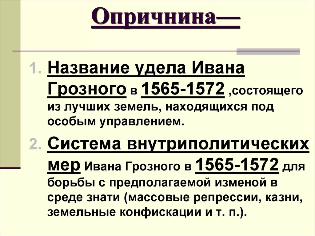 1565—1572 — Опричнина Ивана Грозного. Опричнина Ивана 4 Грозного 1565-1572 кратко. Опричнина кратко. Удел ивана 4 в 1565 1572