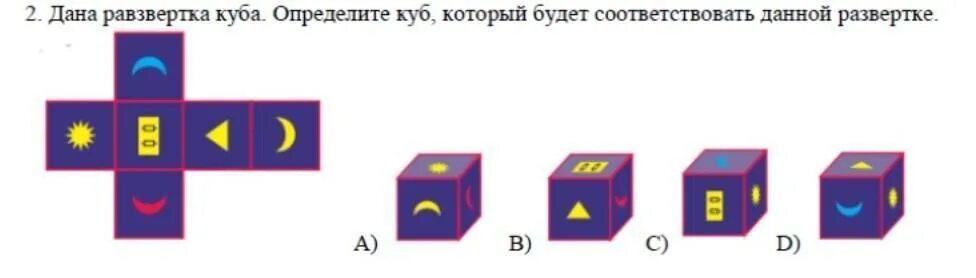 Разверткой является ответ. Дана развертка куба. дана развертка куба ответ. определите которому из кубов соответствует данный куб. куб который даёт ответ.