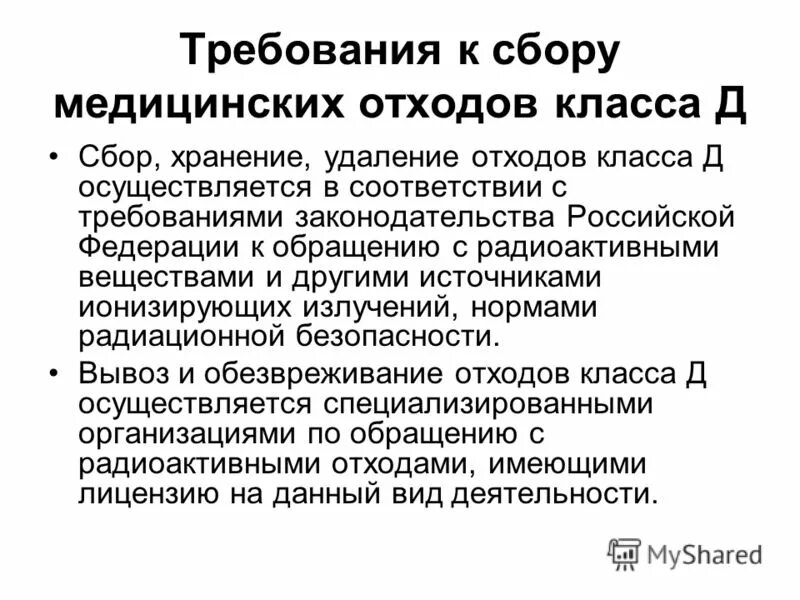 Вывоз отходов класса д. Требования к сбору медицинских отходов. требования к сбору отходов класса д. требования к сбору медицинских отходов класса в. требования к сбору и утилизации медицинских отходов класса д.