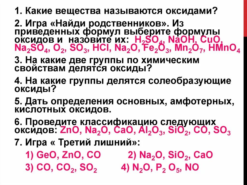 Na2so4 название оксида. Какие вещества называют оксидами. Какие вещества называют оксидами приведите примеры. Какие вещества называются оксидами приведите примеры. Выберите формулы оксидов и назовите их.