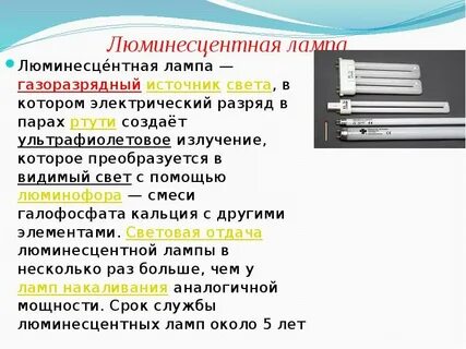 Излучение люминесцентных ламп