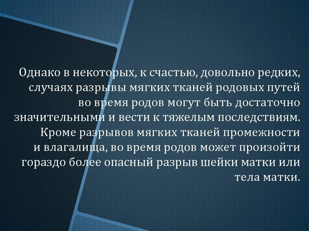 Ушивание мягких тканей после родов алгоритм. Разрыв мягких родовых путей. травмы мягких тканей родовых путей.