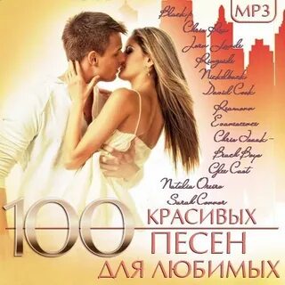 Лучшие песни про любовь сборник