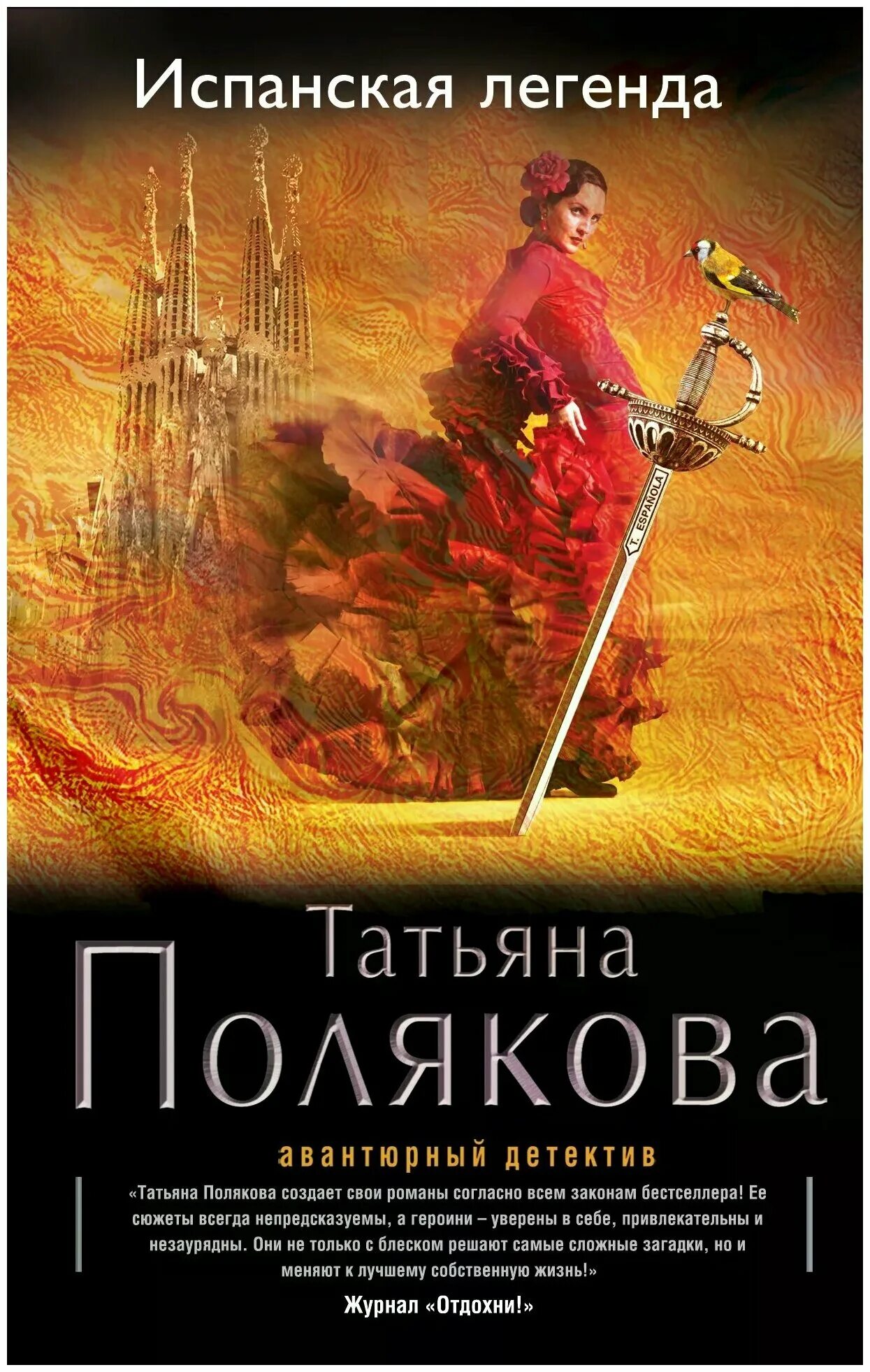 Испанские мифы. Испанская легенда поляковой. Испанская легенда поляковой. Испанская легенда поляковой. Испанские легенды.
