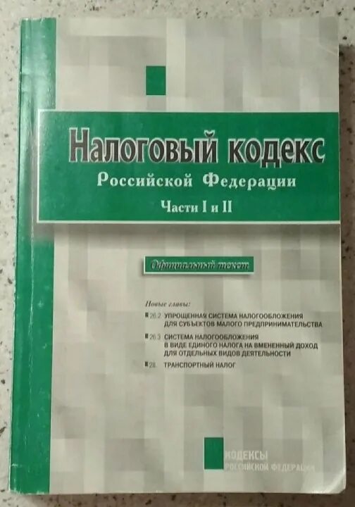 Глава 1 нк рф. Налоговый кодекс. Налоговый кодекс книга. Налоговый кодекс часть 1. Налоговый кодекс 1998.