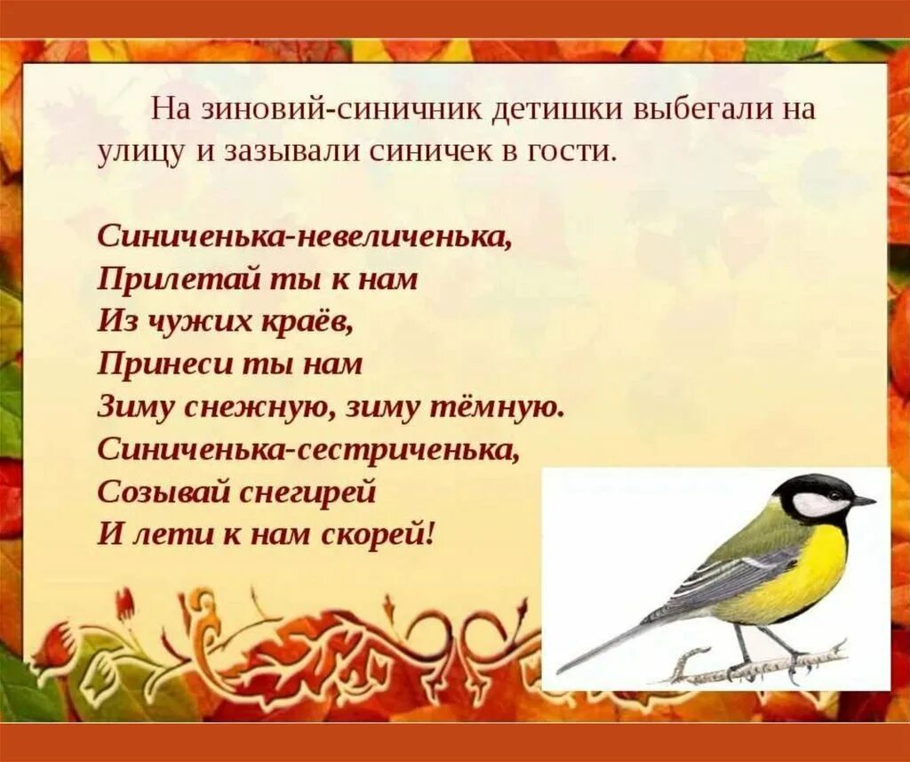 Беседа синичкин день. Зиновий синичник 12 ноября. 12 ноября зиновий и зиновия синичкин день зиновий синичник. 12 ноября синичкин день день встречи зимующих птиц. зиновий и зиновия синичкин день 12 ноября.