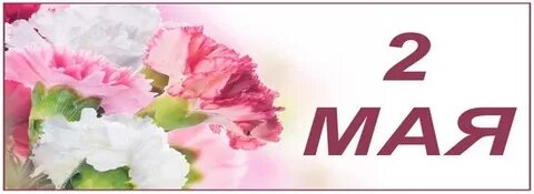 Завтра 2 мая