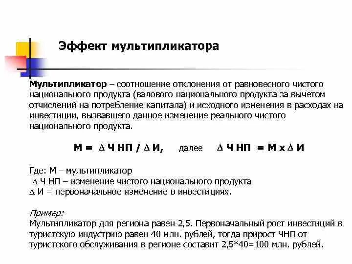 Эффект мультипликатора пример. Эффект мультипликатора. эффект мультипликатора инвестиций. эффект мультипликатора в экономике. мультипликатор туризма.