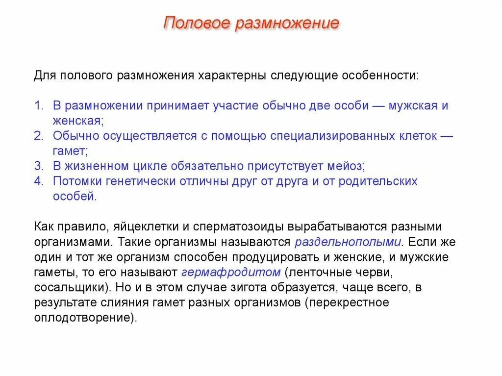 Бесполое размножение х. Для полового размножения характерны следующие. Размножение характеризуется тем что. Сравнительная характеристика полового и бесполого размножения. Размножение характеризуется тем что.