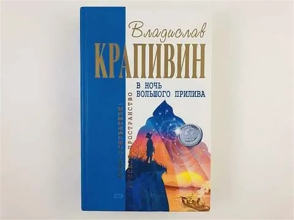 Проза отечественных писателей 6 класс. В ночь большого прилива Крапивин. В ночь большого прилива. Книга в ночь большого прилива.