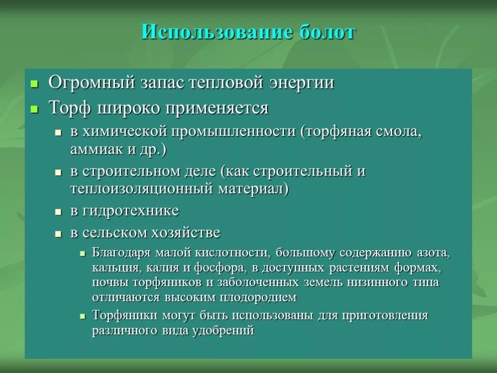 Функции болот. Использование болот человеком. Как болота используются человеком. Как человек использует болота. Хозяйственная деятельность болота.