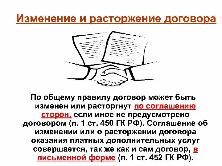 Способы прекращения договора. Изменении и расторжении договора ГК. Изменение и расторжение договора по общему правилу. Изменение и расторжение договора презентация.