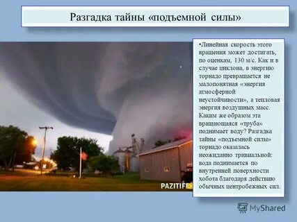 Скорость вращения воздуха в смерче