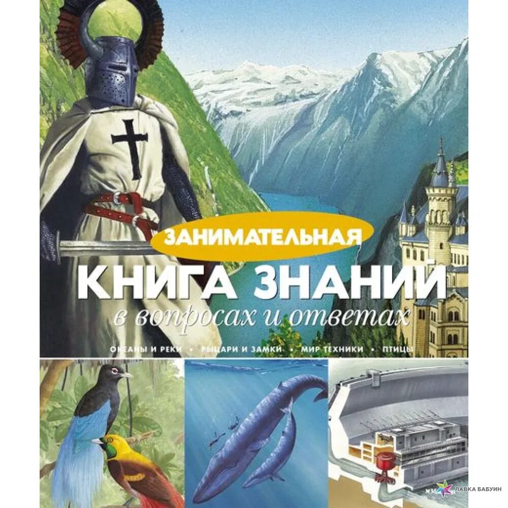 Книга знаний в вопросах и ответах. Книга знаний в вопросах и ответах Махаон. Большая книга знаний Махаон. Книга знаний обложка.