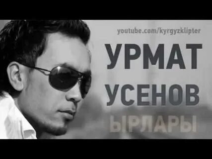 Улан усенов песни