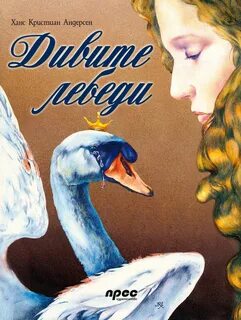 Отзывы дикие лебеди