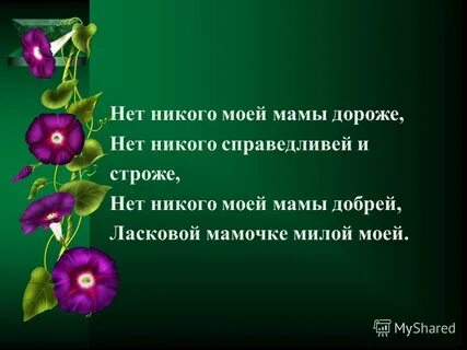 Нет мамы добрей на свете