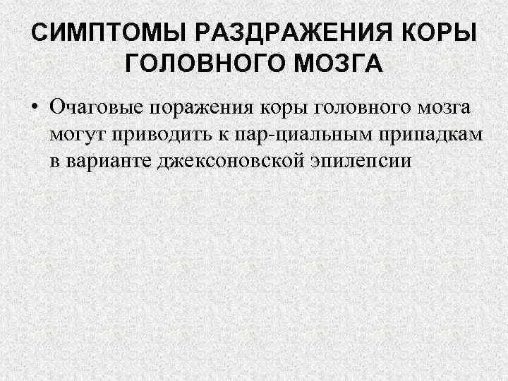 Раздражение коры головного мозга. Признаки поражения коры головного мозга. Симптомы раздражения коры. Поражениякору головного мозга. Синдромы раздражения коры головного мозга.