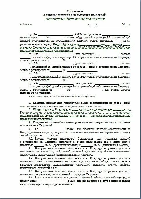 Компенсация за пользование долей в квартире. Договор о порядке пользования жилым домом в долевой собственности. Соглашение о порядке пользования жилых помещений доли образец. Соглашение о порядке пользования жилым помещением образец. Соглашение о совместной собственности на дом образец.