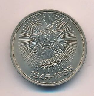 Рубль 1985 года