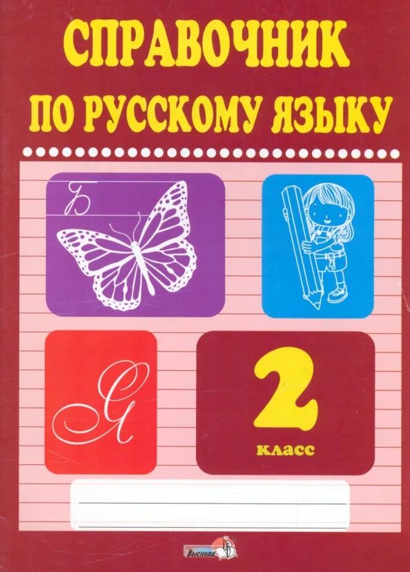 Книга справочник по русскому языку. Книги по русскому языку для начальной школы. Русский математика чтение. Русский язык в коричневой обложке справочник. Справочник по русскому языку для начальной школы.