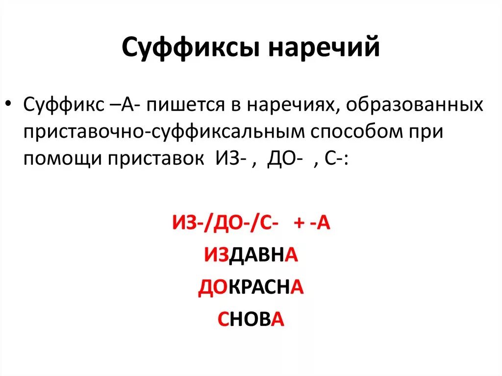 Суффикс н в наречиях значение суффикса. Суффиксы наречий и правописание наречий. Суффиксы наречий правило. Правописание суффиксов наречий. От чего зависит написание суффикса в наречии.