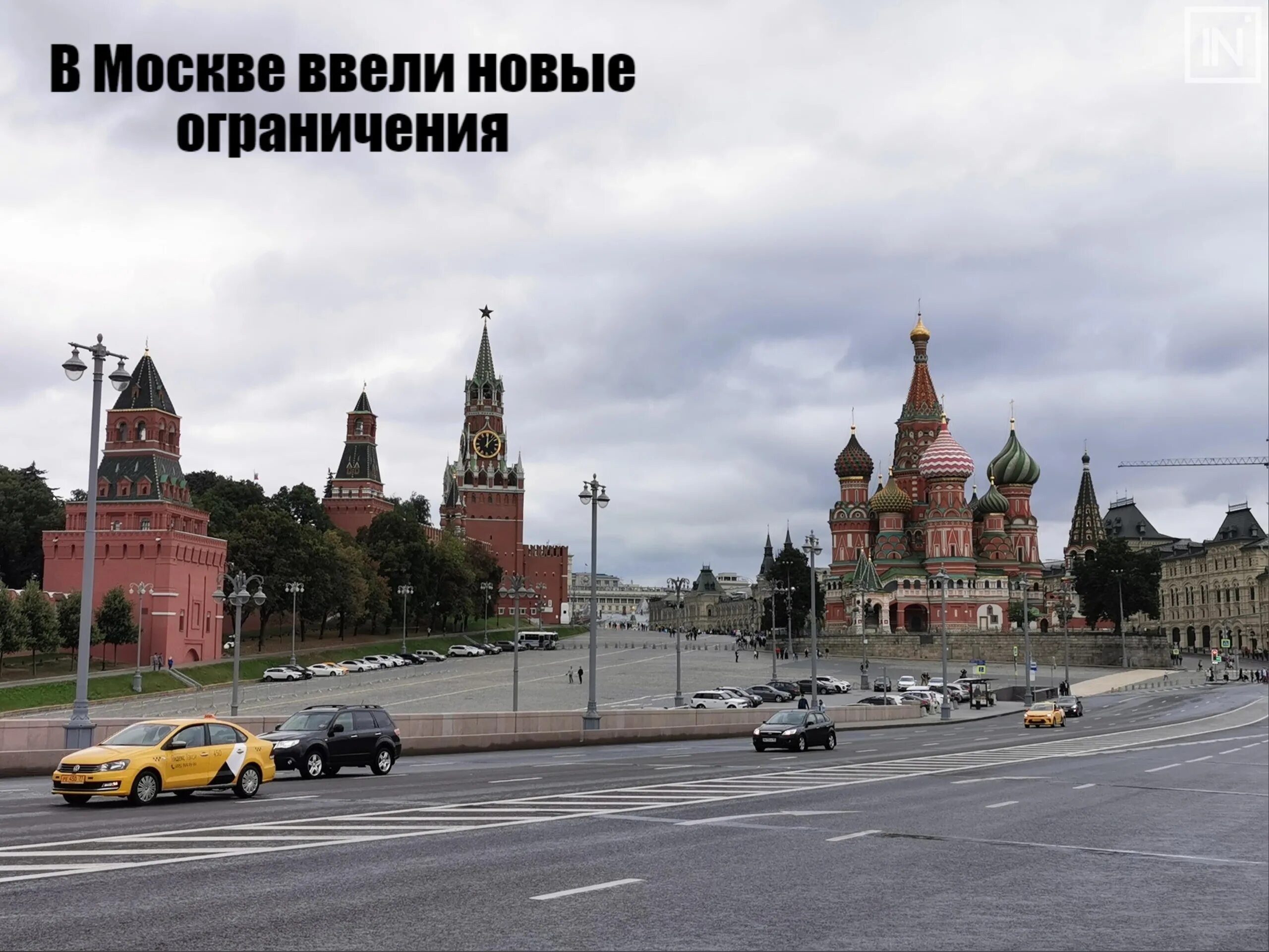 Лимита в москве фото. Москва введено. Фсо на красной площади. Москва введено. Лимита в москве.