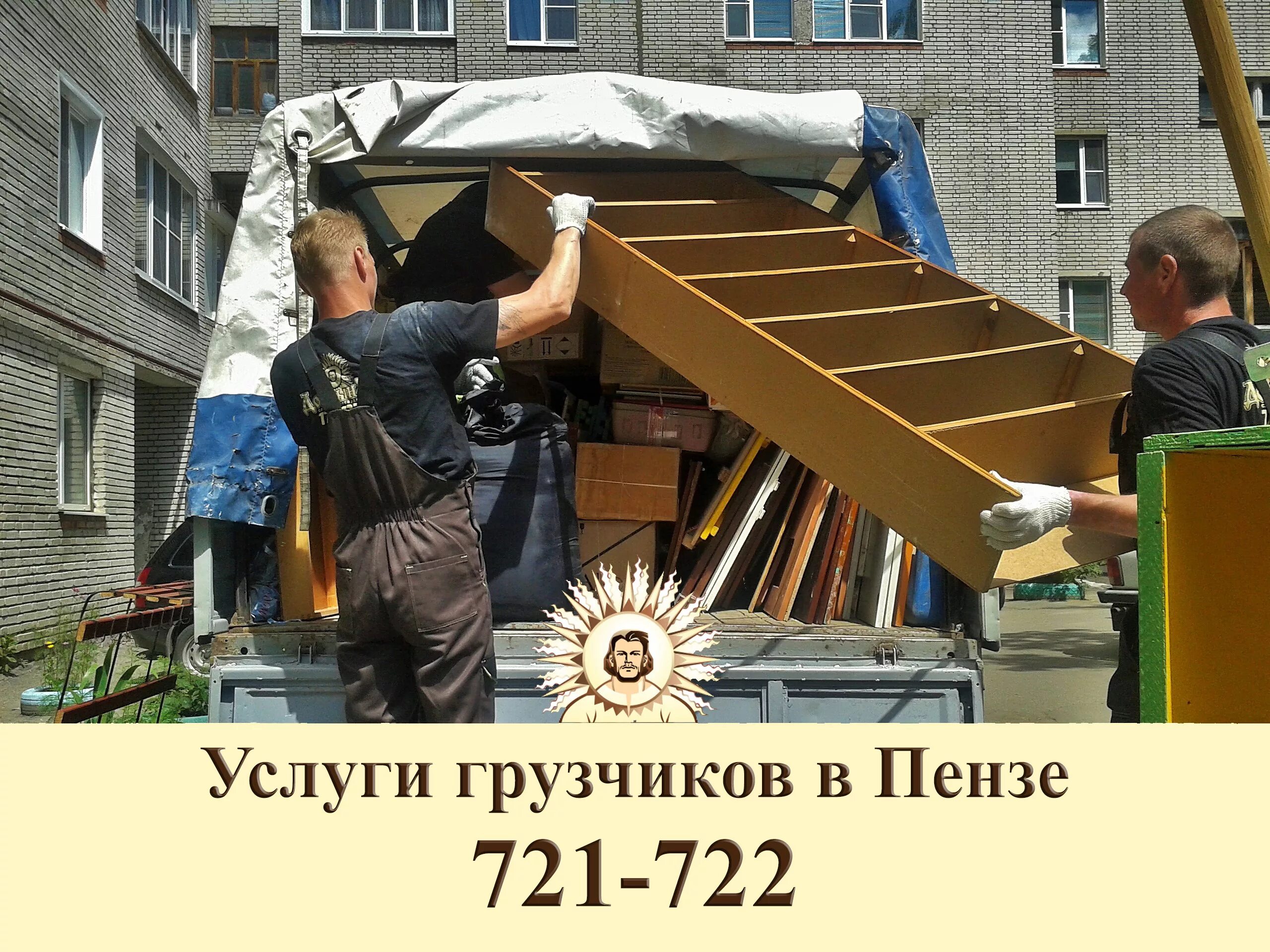 Грузчики грузовик. Грузоперевозки мебели. Услуги грузчиков пенза. Разгрузка строительных материалов. Грузчики пенза недорого.