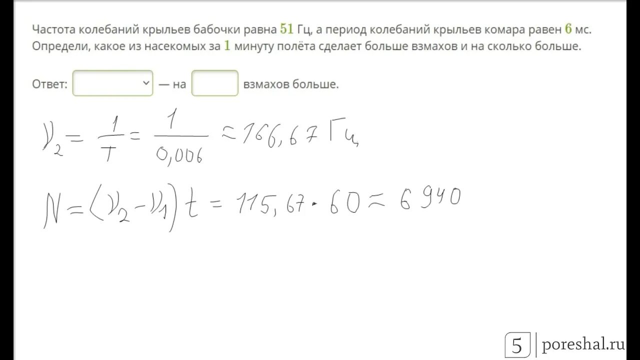 10 мс частота. Частота колебаний крыльев бабочки равна. Частота колебаний крыльев. Частота колебаний крыльев комара 600 Гц а период колебаний. Частота колебаний крыльев комара.