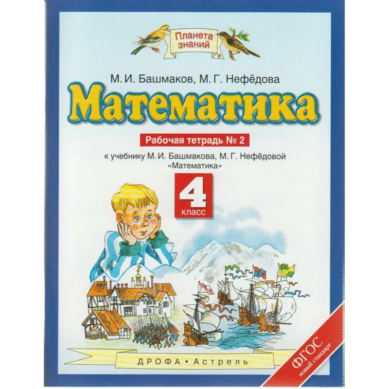 Математика башмакова нефедова четвертый класс учебник. Математика 4 класс 1 часть рабочая тетрадь башмаков Нефедова. Математика 4 класс рабочая тетрадь Планета знаний. Планета знаний математика 4. Математика 4 класс Планета знаний.