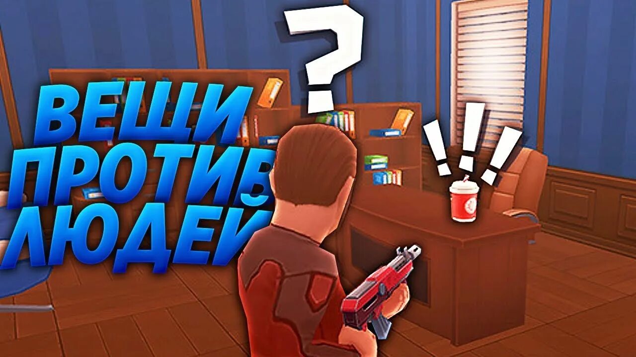 Сыграем в игру прятки. Hide online предметы. hide online прятки. hide online превью. предметы из игры hide online.