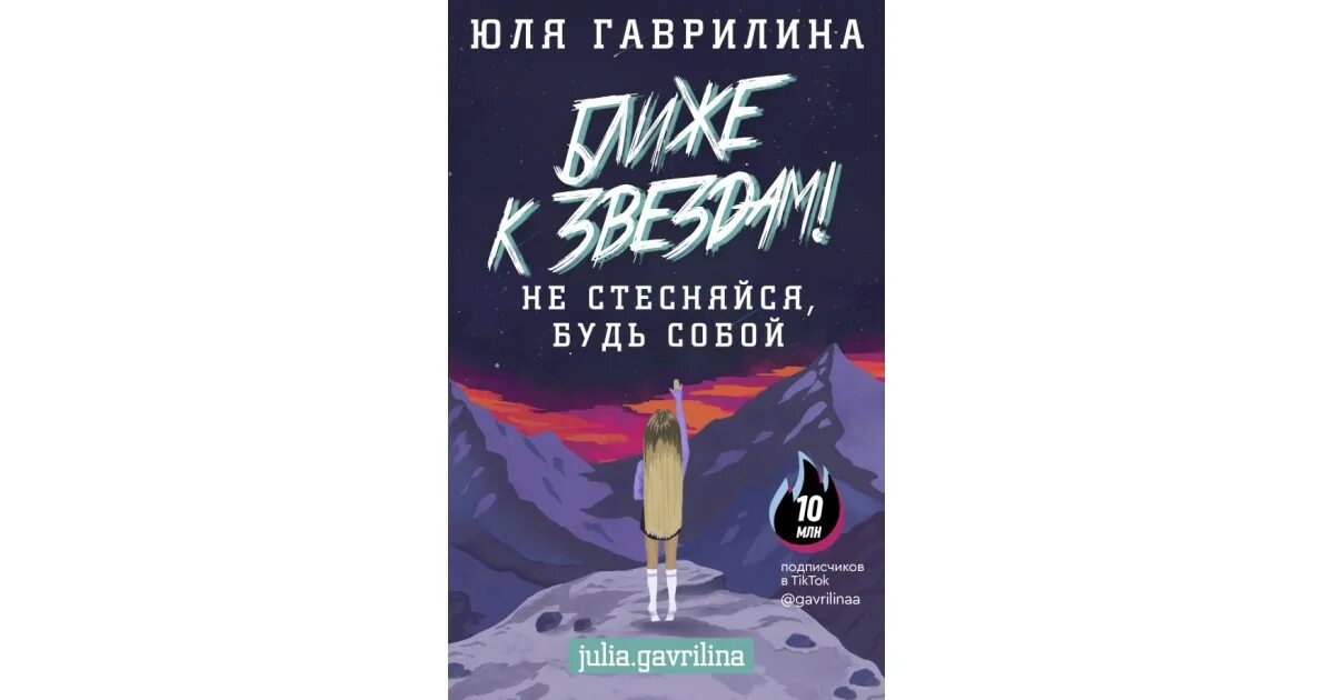 Юля гаврилина книга ближе к звездам. Книга ближе к звездам. Юля гаврилина книжка ближе к звездам. Ближе к звёздам гаврилина книга.