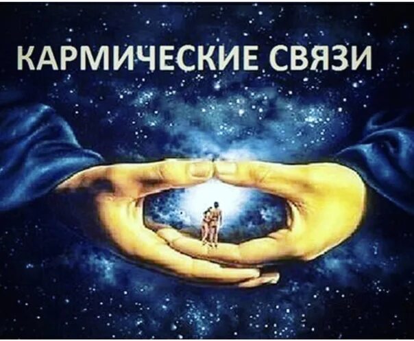 Кармические отношения 17. Кармические связи. кармический партнер. кармические отношения между мужчиной и женщиной. хорошие кармические отношения.