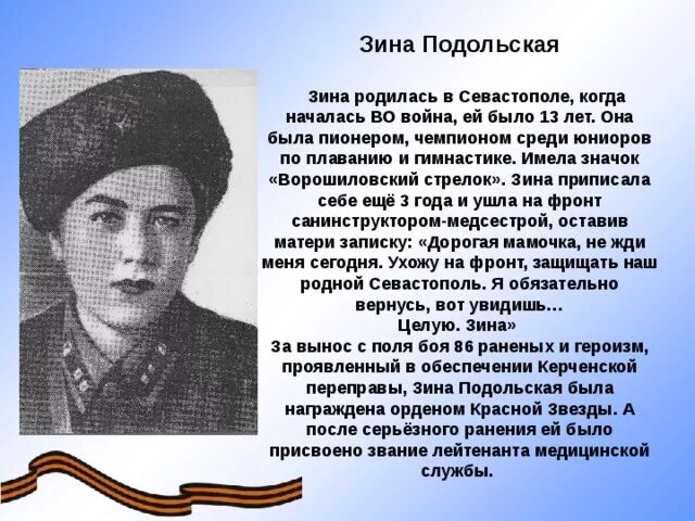 Сообщение на тему они защищали родину. Герои Великой Отечественной войны Зина Подольская. Герои которые защищали нашу родину. Дети которые защищали родину. Они защищали родину герои.