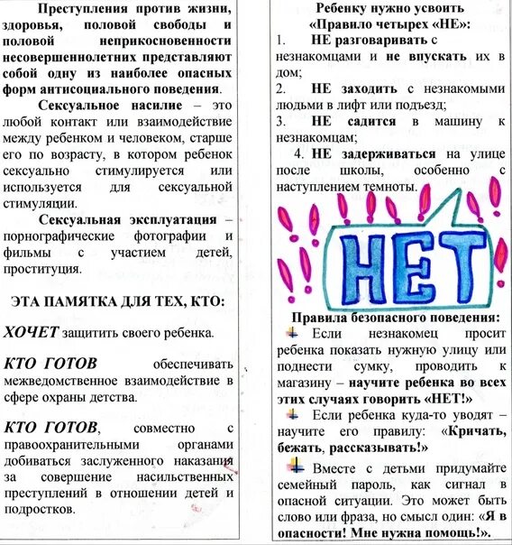 Памятка по половой неприкосновенности. Памятки по профилактике половой неприкосновенности. Буклет по половой неприкосновенности. Памятка по половой неприкосновенности для детей. Мероприятия против половой неприкосновенности