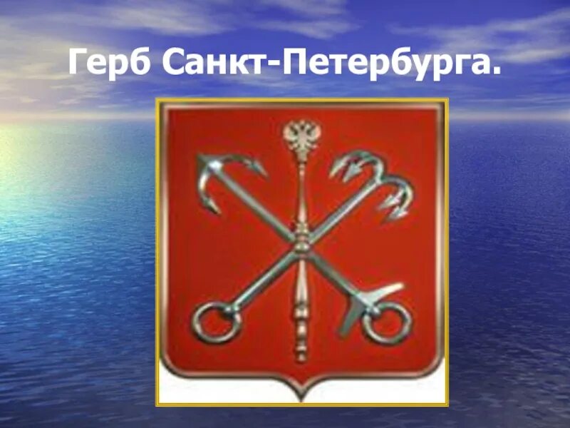 Какой герб у санкт петербурга. Герб санкт-петербурга гербы городов. герб санкт петербурга рельеф. герб города санкт-петербурга. город федерального значения санкт петербург герб.