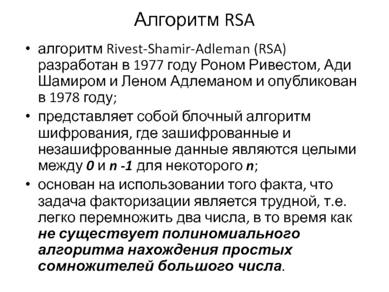 Алгоритм rsa является. Алгоритм RSA. Алгоритм RSA на простом. Алгоритм шифрования RSA. Описание алгоритма RSA.