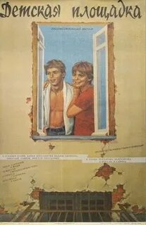 Детская площадка 1986