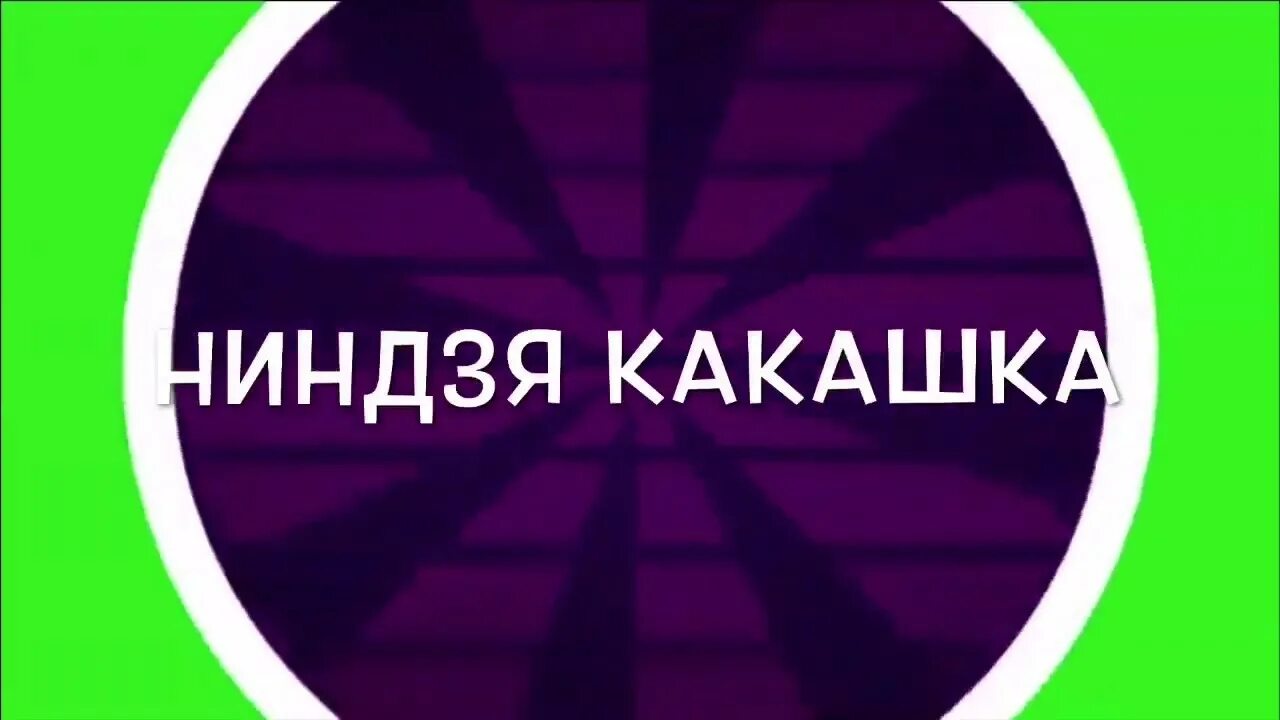 Какашку ниндзя. Какашка ниндзя. какашки ниндзя. игру какашку ниндзя.